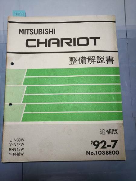 シャリオ　(N3#W,N4#W)　整備解説書　追補版　'92/7　№1038E00　　古本・即決・送料無料　 管理№ 70168 