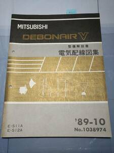 デボネア　V　(S11A,S12A) 　電気配線図集 　'89/10 　№1038974　古本・即決・送料無料　　管理№ 70177 