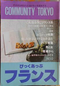 COMMUNITY TOKYO NO.2　ぴっくあっぷフランス　1981年