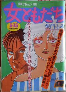 別冊アクション増刊　女ともだち　柴門ふみ　1984年5月15日号a