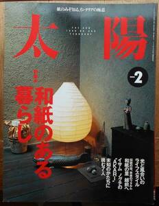 太陽　1999年2月号　特集・和紙のある暮らしa