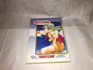 【花見沢Q太郎　冒険どきの私達伝説】　（全1巻）
