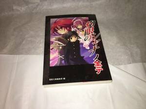 【電撃文庫編集部　灼眼のシャナの全テ】　（全1巻）