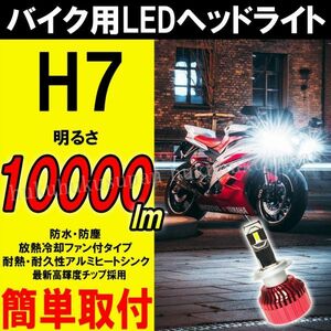 〇 バイク専用 H7 LEDヘッドライト 高輝度チップ 10000lm 超爆光
