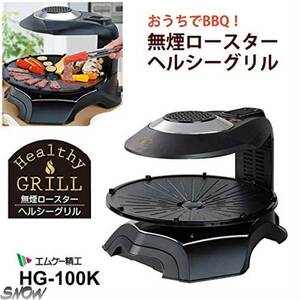 ブラック エムケー精工 おうちでBBQ 赤外線調理 煙、油はね大幅カット ダブル加熱だから旨さが違う 無煙ロースター ヘルシーグリル