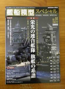 ■美品!!! 艦船模型スペシャル NO.84 2022夏 栄光の連合艦隊 旗艦の系譜 モデルアート社■