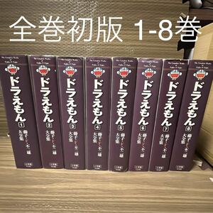 全巻初版 藤子 ・F 不二雄大全集 ドラえもん　1巻～8巻 藤子不二雄