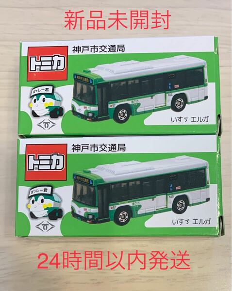 【限定トミカ】神戸市交通局 オリジナル 神戸市バス　いすゞ エルガ　2点セット