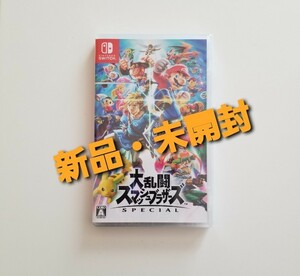 【新品・未開封】大乱闘スマッシュブラザーズSPECIAL　Nintendo Switch　パッケージ版