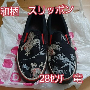 竜のデザイン 和柄 竜図(竜Z) 28センチ スリッポン