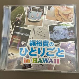 梶裕貴のひとりごと in Hawaii