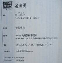 秋山香乃・近藤勇、からくり文左江戸夢奇談（１・２）、茶々と信長・火の姫。４冊セット。_画像3