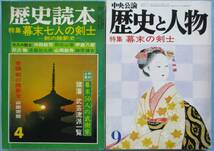 歴史読本・幕末七人の剣士、歴史と人物・幕末の剣士。２冊セット。_画像1