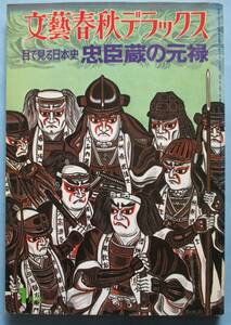 文藝春秋デラックス・目で見る日本史・忠臣蔵の元禄。定価・６５０円。文藝春秋。