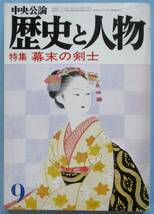 歴史読本・幕末七人の剣士、歴史と人物・幕末の剣士。２冊セット。_画像6