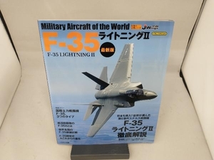 F-35ライトニングⅡ 最新版 青木謙知