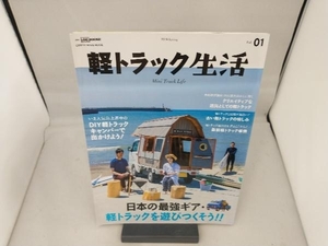 軽トラック生活(Vol.1) 地球丸