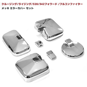  saec cruising Ranger Rizin grandeur plating side mirror cover 4 point set new goods under - mirror cover attaching large 