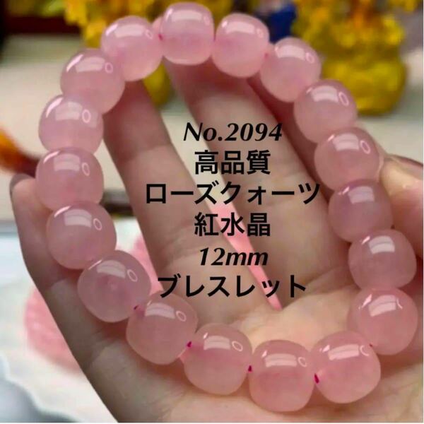 No.2094　 高品質　ローズクォーツ 12mm ブレスレット　誕生日・記念日・お祝い・クリスマス・ホワイトデー・母の日