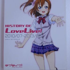 ラブライブ！ HISTORY OF LoveLive! 2010/07-2013/02の画像1
