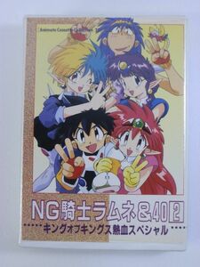 【貴重/カセットテープ】ＮＧ騎士ラムネ＆４０（２） キングオブキングス熱血スペシャル