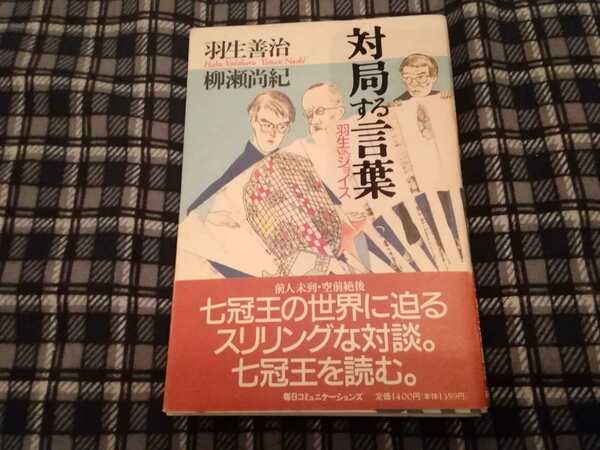 羽生善治　対局する言葉　単行本