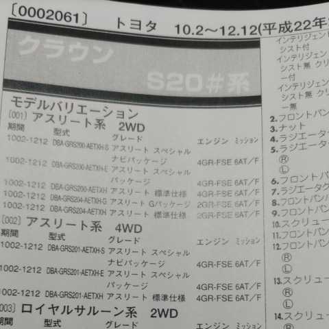 ◎【パーツガイド】 トヨタ クラウン (S20#系) H22.2~ 2013年版 【絶版・希少】