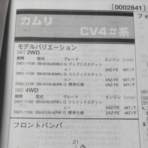 ◎【パーツガイド】 トヨタ カムリ (CV4#系) H21.1~ 2013年版 【絶版・希少】