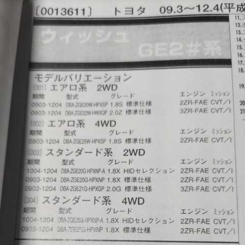 ◎【パーツガイド】 トヨタ ウイッシュ (GE2#系) H21.3~ 2013年版 【絶版・希少】