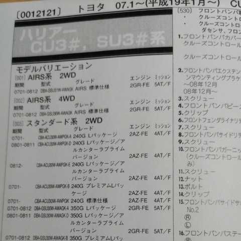 ◎【パーツガイド】 トヨタ ハリアー (CU3#、SU3#系) H19.1~ 2013年版 【絶版・希少】