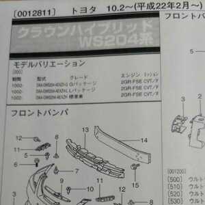 ◎【パーツガイド】　トヨタ　クラウンハイブリッド　(ＷＳ２０３系)　H22.2～　２０１３年版 【絶版・希少】