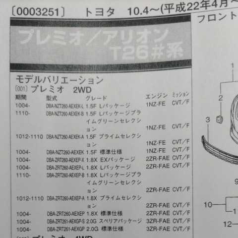 ◎【パーツガイド】 トヨタ プレミオ/アリオン (T26#系) H22.4~ 2013年版 【絶版・希少】