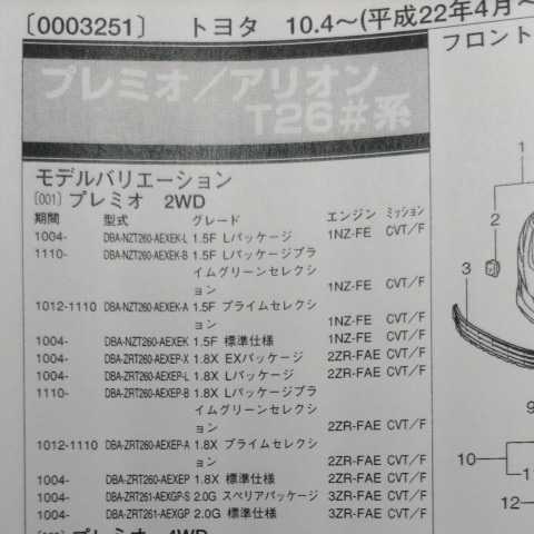 ◎【パーツガイド】　トヨタ　プレミオ/アリオン　(Ｔ２６＃系)　H22.4～　２０１３年版 【絶版・希少】