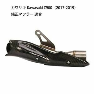 bk174 オートバイ排気口 エキゾーストパイプ 中間パイプ マフラー カバー カワサキ Kawasaki Z900（2017-2019） 純正マフラー 適合