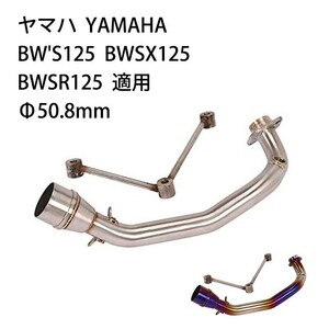 bk51オートバイ排気口 エキゾーストパイプ 中間パイプ ヤマハ YAMAHA BW'S 125 BWSX 125 BWSR125 適用 差込口50.8mm