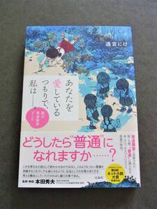 初版「あなたを愛しているつもりで、私は――。娘は発達障害でした」遠宮にけ