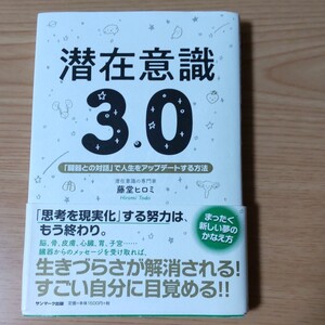 「潜在意識3.0」藤堂 ヒロミ