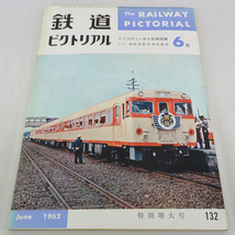鉄道ピクトリアル☆1962年6月 No.132 特別増大号　[特集] 第２次ディーゼル動車特集_画像1