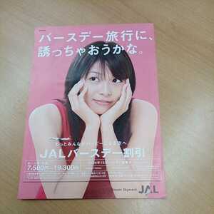 相武紗季 JALバースデー割引パンフレット 日本航空2006年