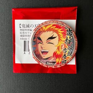 缶バッジ 鬼滅の刃 煉獄杏寿郎 ufotable cafe マチアソビ 絵巻カフェ