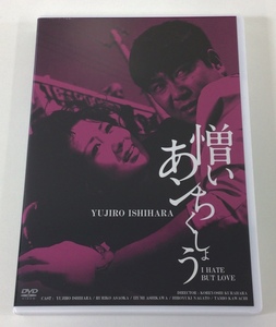 【DVD】憎いあンちくしょう　YUJIRO ISHIHARA I HATE BUT LOVE 石原裕次郎　浅丘ルリ子【ta03f】