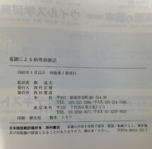 【除籍本】電顕による病理診断法　監訳 森道夫　西村書店　電子顕微鏡/病理医/医学【ta04c】_画像5