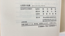 【希少】心理学の危機 歴史的意味と方法論の研究 ヴィゴツキー著作選集 エリ・エス・ヴィゴツキー 著 柴田義松 訳 明治図書【ta05f】_画像5