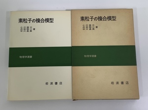 素粒子の複合模型　小川修三・沢田昭二・中川昌美 著　物理学選書　岩波書店【ta03f】