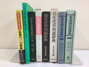 【まとめ】化学英語　5冊セット　ライフサイエンス/辞典/英和/和英/生化学/用語集【ta05f】