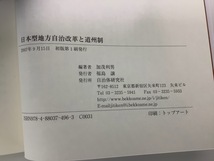 【まとめ】日本型地方自治改革と道州制 /道州制と府県/幻想の道州制/道州制で日本の未来はひらけるか/ 4冊セット　自治体研究社【ta03i】_画像5