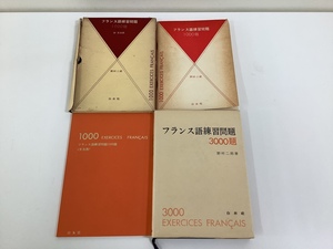 【まとめ】フランス語練習問題1000題/3000題　2冊セット　野村二郎　白水社【ta01i】