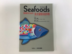 医師のための　魚介藻類栄養事典　社団法人 大日本水産会　中村 治雄・鈴木 平光　監修【ta02i】