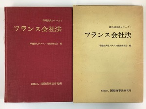 【希少】諸外国法典シリーズ？(1) フランス会社法 編:早稲田大学フランス商法研究会 国際商事研究所【ta05h】