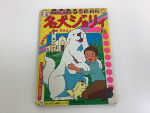 ヤフオク 名犬ジョリィ 本 雑誌 の中古品 新品 古本一覧 ヤフオク 名犬ジョリィ 本 雑誌 の中古品 新品 古本一覧